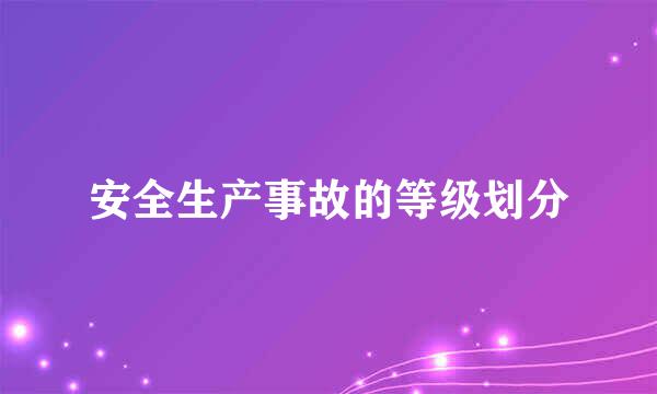 安全生产事故的等级划分