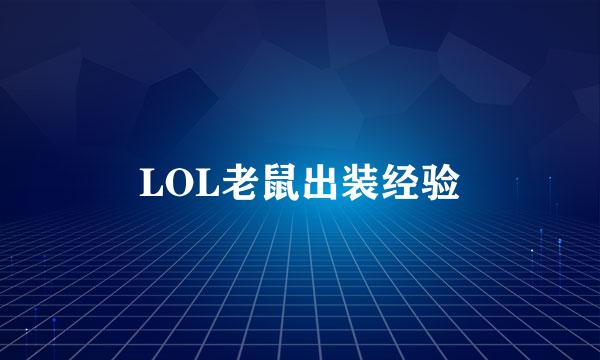 LOL老鼠出装经验