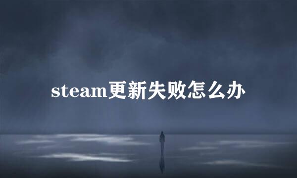 steam更新失败怎么办