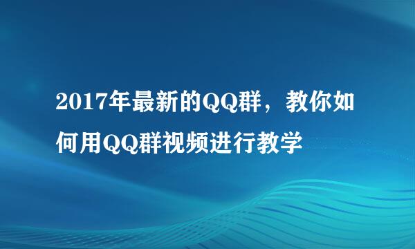 2017年最新的QQ群，教你如何用QQ群视频进行教学