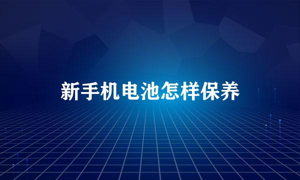 新手机电池怎样保养