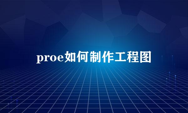 proe如何制作工程图