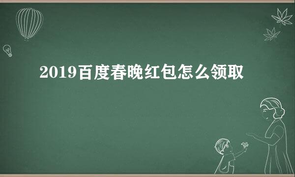 2019百度春晚红包怎么领取