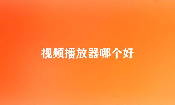 视频播放器哪个好