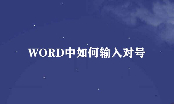 WORD中如何输入对号