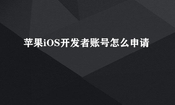 苹果iOS开发者账号怎么申请