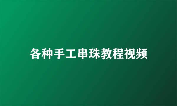 各种手工串珠教程视频