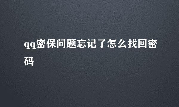 qq密保问题忘记了怎么找回密码