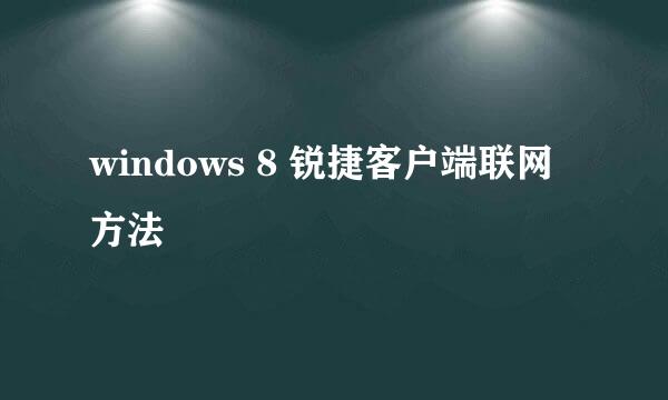 windows 8 锐捷客户端联网方法