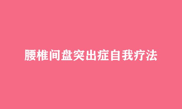 腰椎间盘突出症自我疗法