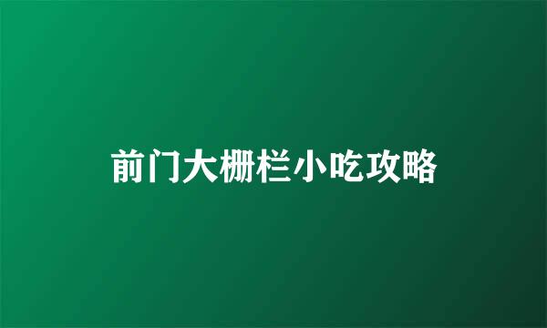 前门大栅栏小吃攻略