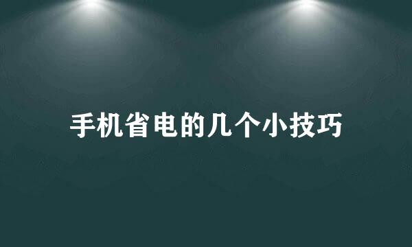 手机省电的几个小技巧