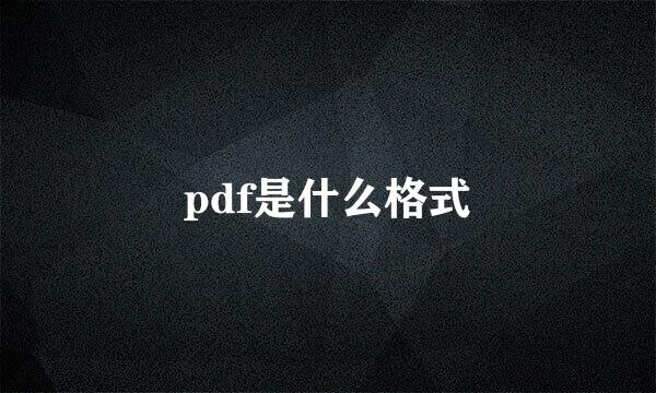 pdf是什么格式