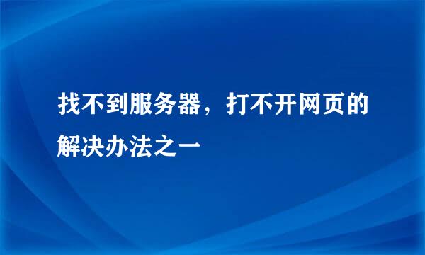 找不到服务器，打不开网页的解决办法之一