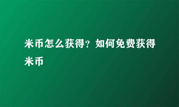 米币怎么获得？如何免费获得米币