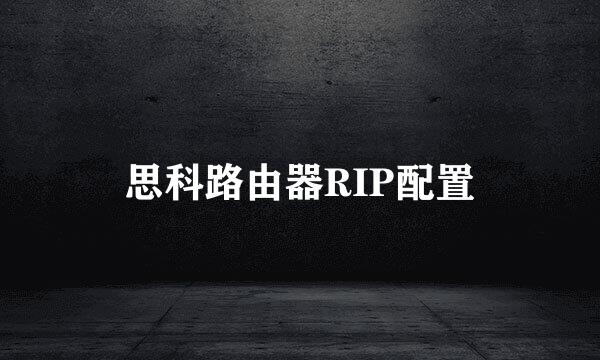 思科路由器RIP配置