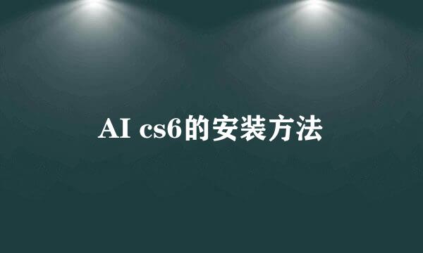 AI cs6的安装方法