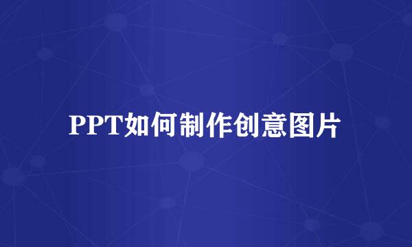 PPT如何制作创意图片