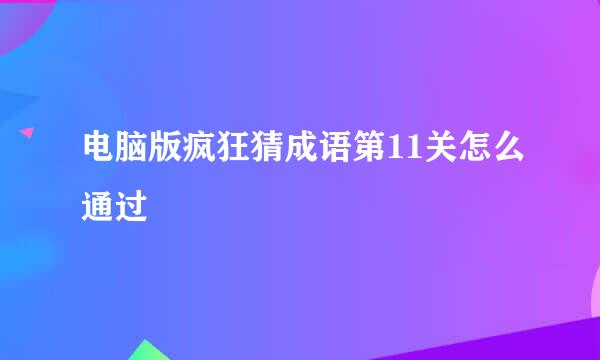 电脑版疯狂猜成语第11关怎么通过