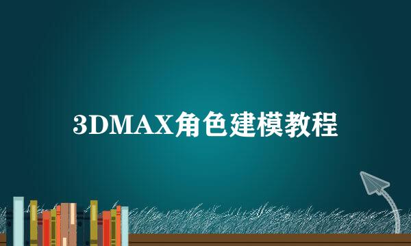 3DMAX角色建模教程