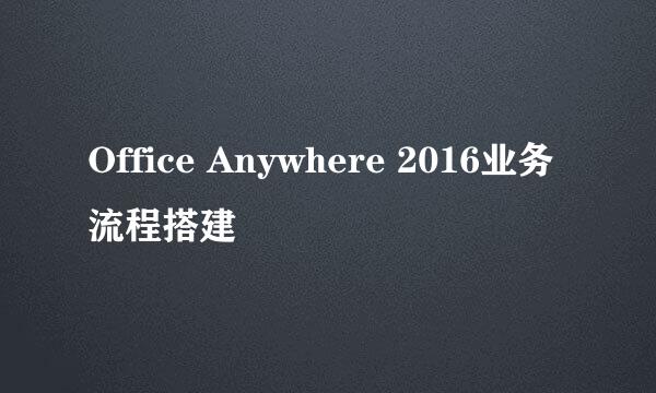 Office Anywhere 2016业务流程搭建