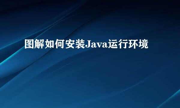 图解如何安装Java运行环境