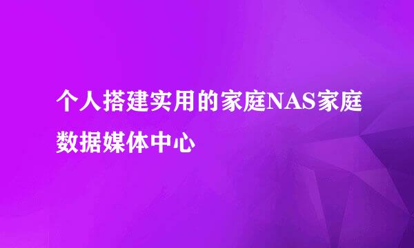 个人搭建实用的家庭NAS家庭数据媒体中心