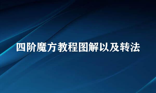 四阶魔方教程图解以及转法