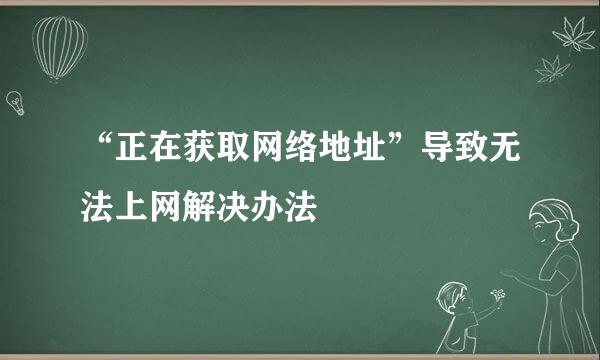 “正在获取网络地址”导致无法上网解决办法