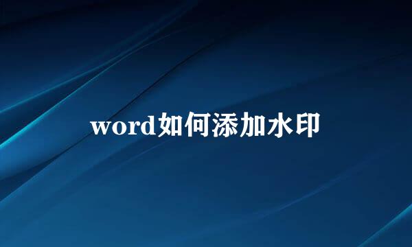 word如何添加水印