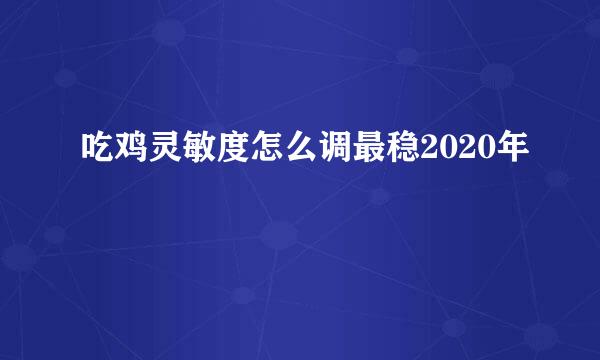 吃鸡灵敏度怎么调最稳2020年