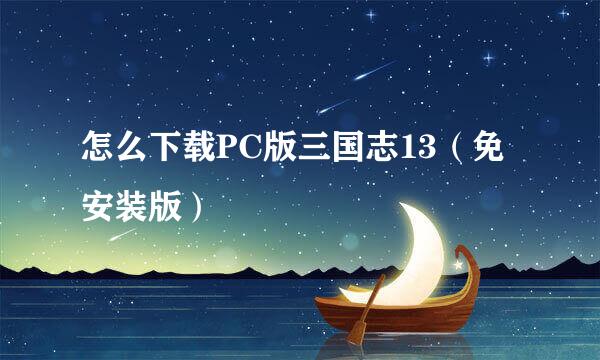 怎么下载PC版三国志13（免安装版）