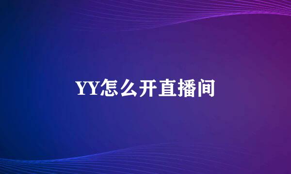 YY怎么开直播间