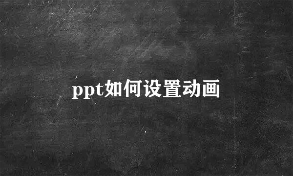 ppt如何设置动画