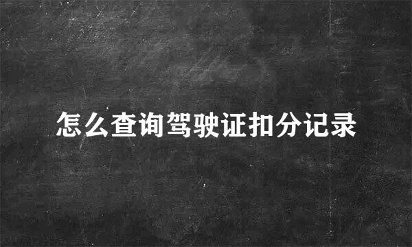 怎么查询驾驶证扣分记录