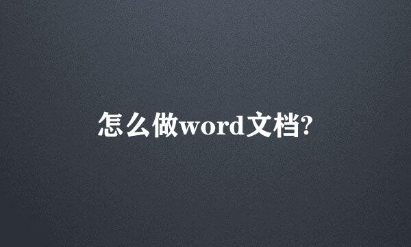 怎么做word文档?