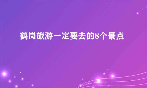 鹤岗旅游一定要去的8个景点