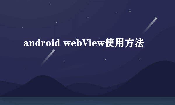 android webView使用方法