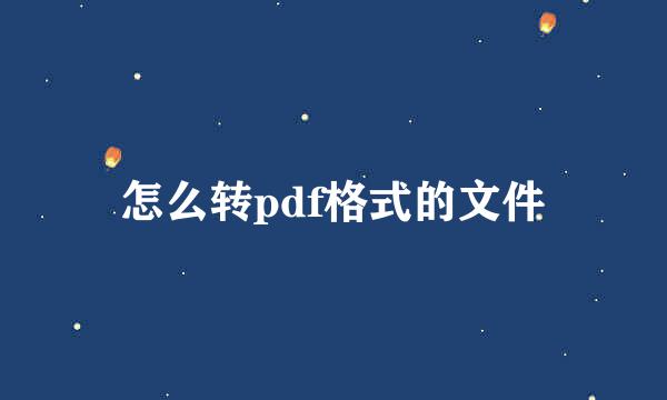 怎么转pdf格式的文件