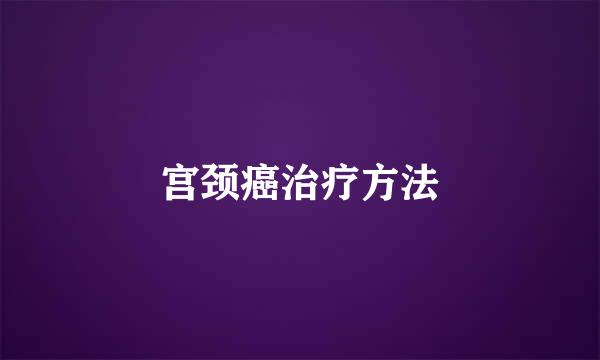 宫颈癌治疗方法