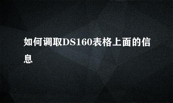 如何调取DS160表格上面的信息