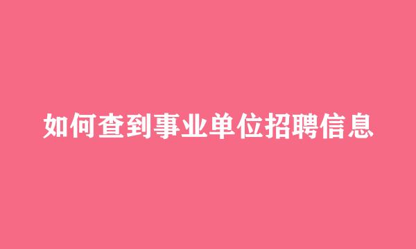 如何查到事业单位招聘信息