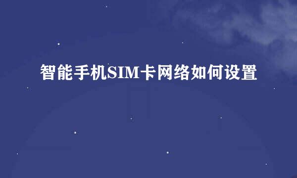 智能手机SIM卡网络如何设置