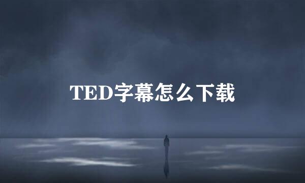 TED字幕怎么下载