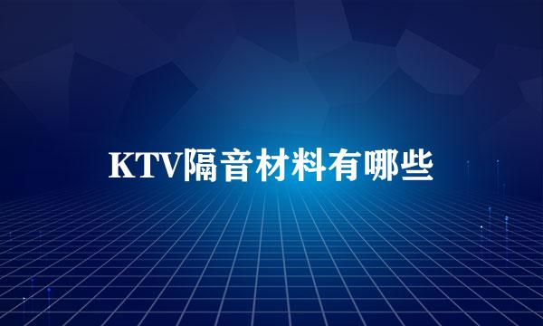 KTV隔音材料有哪些