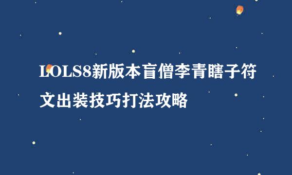 LOLS8新版本盲僧李青瞎子符文出装技巧打法攻略