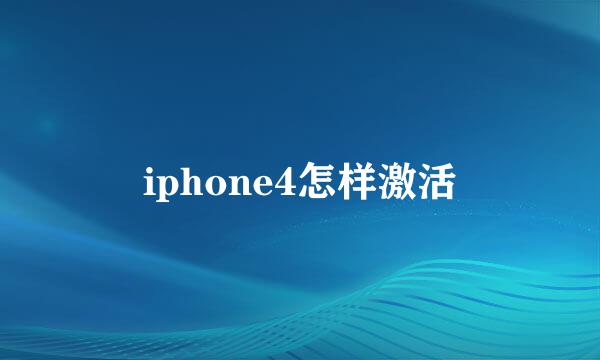 iphone4怎样激活