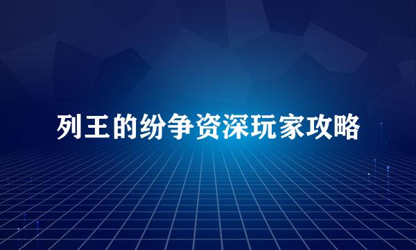 列王的纷争资深玩家攻略