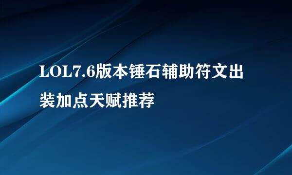 LOL7.6版本锤石辅助符文出装加点天赋推荐