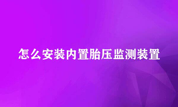 怎么安装内置胎压监测装置